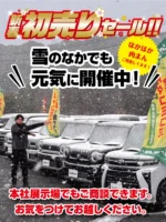 新春初売りセール2025 | 【公式サイト】カーステーション星光